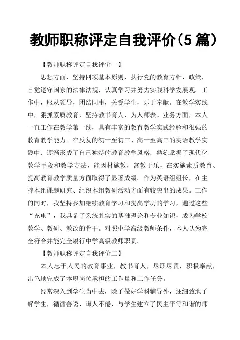 教师职称评定自我评价5篇