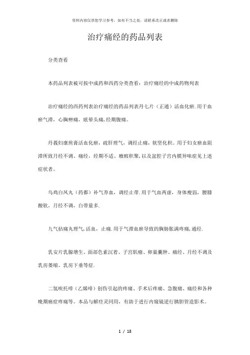 【精品】治疗痛jing的中成药物列表