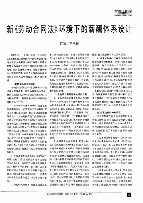 新《劳动合同法》环境下的薪酬体系设计