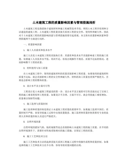 土木建筑工程的质量影响因素与管理措施浅析