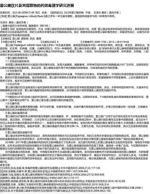 雷公藤饮片及其提取物的药效毒理学研究进展