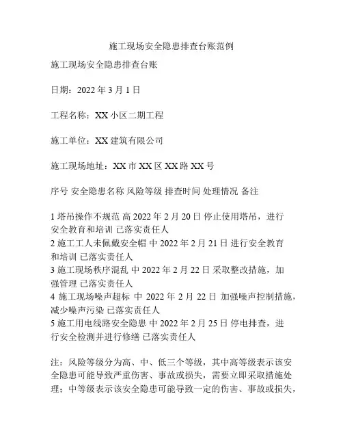 施工现场安全隐患排查台账范例