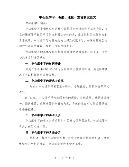 中心组学习、考勤、通报、发言制度范文（二篇）