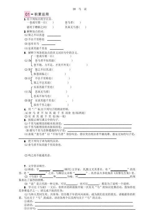 《名校课堂》2021年秋九年级语文上册 第七单元 28《马说》练习 语文版