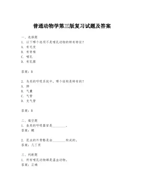 普通动物学第三版复习试题及答案