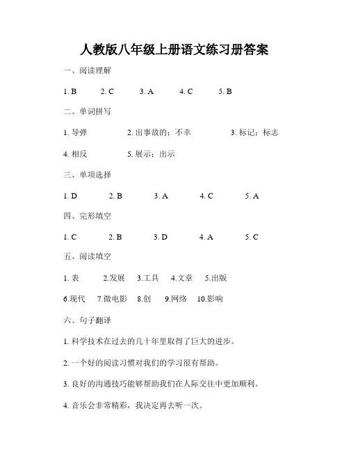 人教版八年级上册语文练习册答案