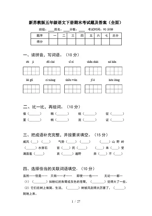 新苏教版五年级语文下册期末考试题及答案全面(5套)