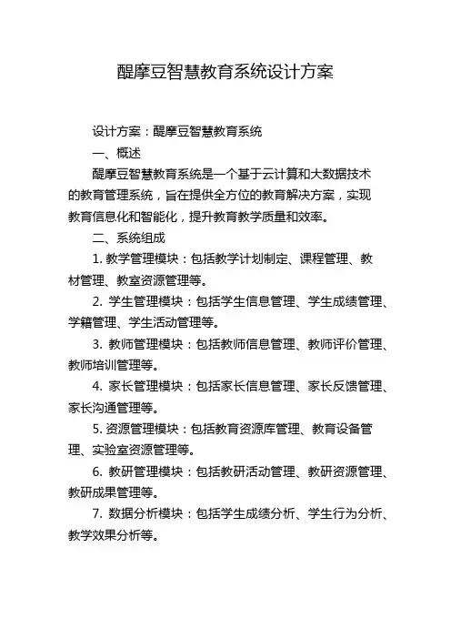 醍摩豆智慧教育系统设计方案