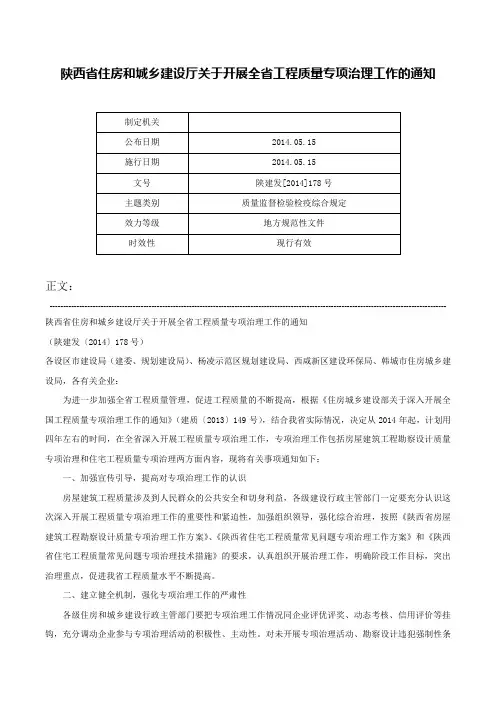 陕西省住房和城乡建设厅关于开展全省工程质量专项治理工作的通知-陕建发[2014]178号
