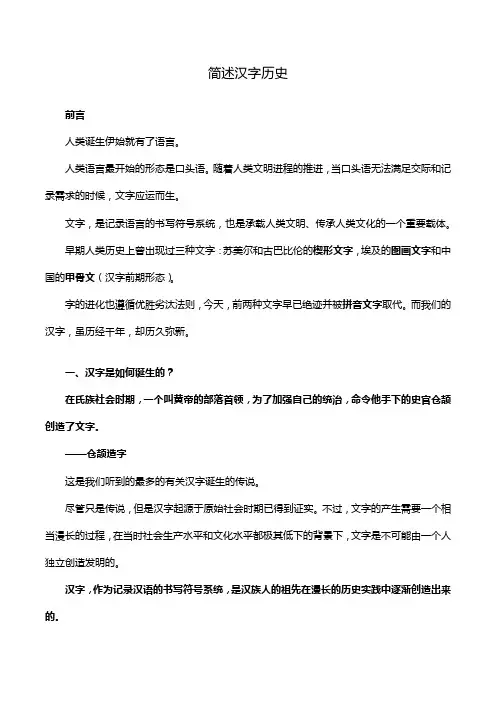 简述汉字历史
