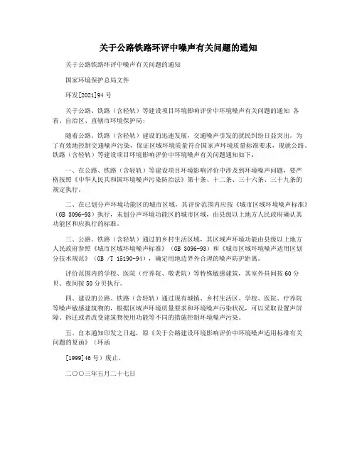 关于公路铁路环评中噪声有关问题的通知