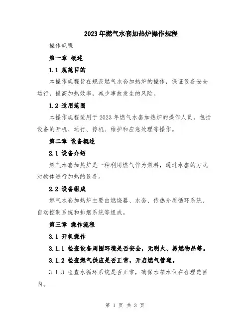 2023年燃气水套加热炉操作规程