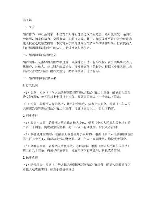 酗酒闹事的法律后果(3篇)