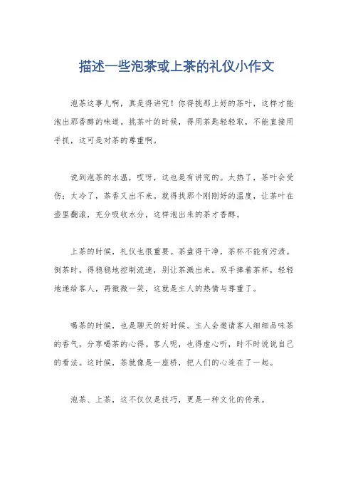 描述一些泡茶或上茶的礼仪小作文