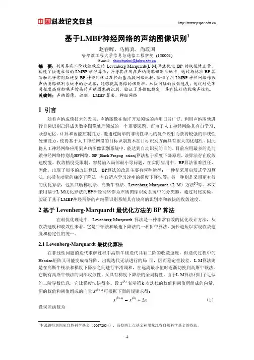 基于LMBP神经网络的声纳图像识别