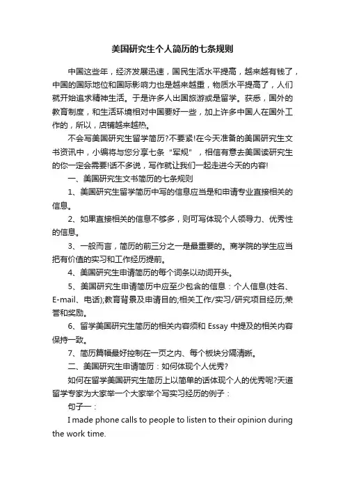 美国研究生个人简历的七条规则