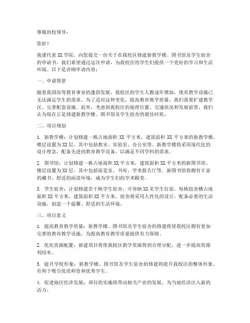 大学校区修建申请书模板
