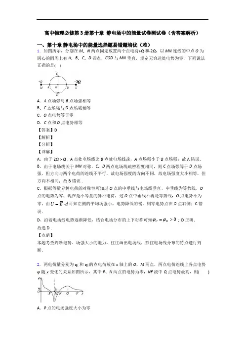 高中物理必修第3册第十章 静电场中的能量试卷测试卷(含答案解析)