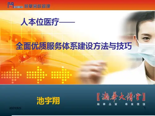 医院优质服务体系培训课件