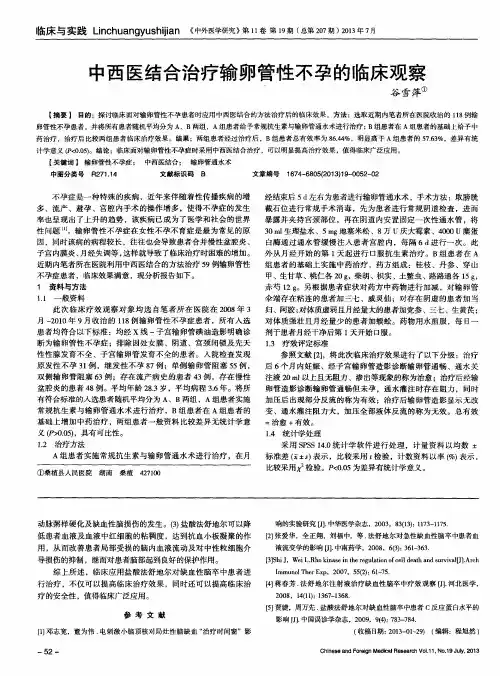 中西医结合治疗输卵管性不孕的临床观察