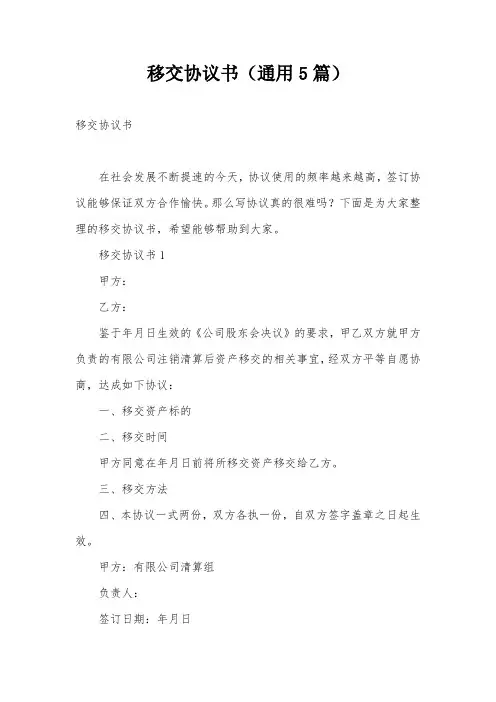 移交协议书(通用5篇)