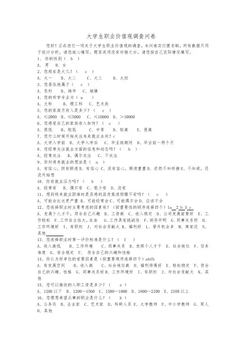 大学生职业价值观调查问卷(自编11)