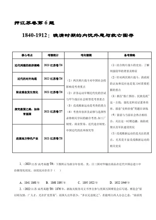 押江苏卷第6题 1840-1912：晚清时期的内忧外患与救亡图存(原卷版)