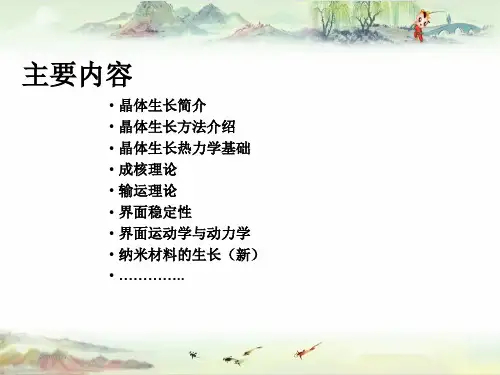 【浙江大学 晶体生长基础】Lecture 1 晶体生长简介