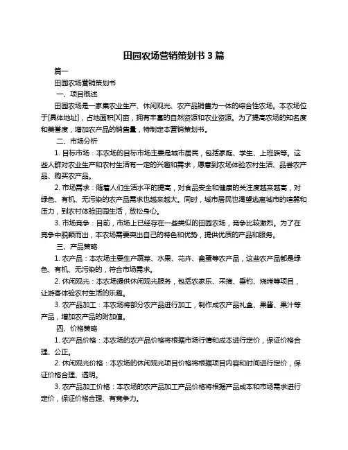田园农场营销策划书3篇