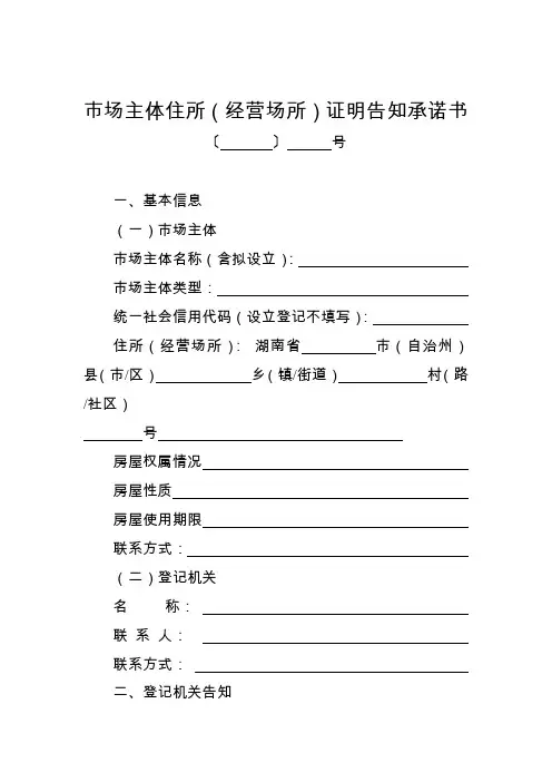 市场主体住所(经营场所)证明告知承诺书