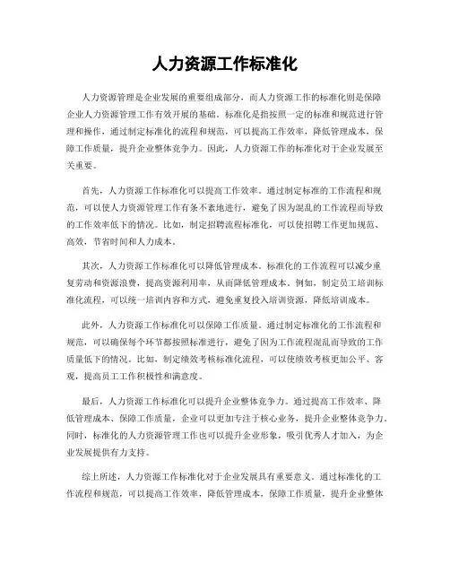 人力资源工作标准化