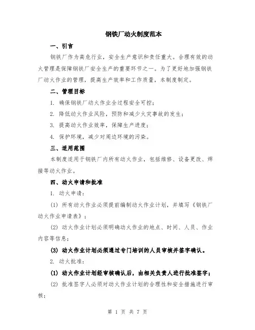 钢铁厂动火制度范本（2篇）