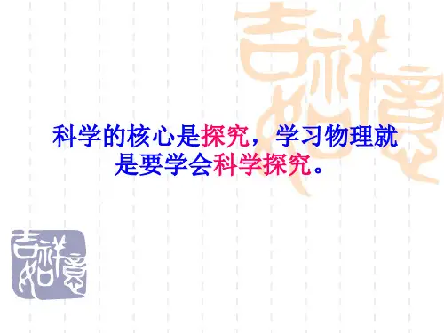 1.4尝试科学探究PPT课件(粤沪版)