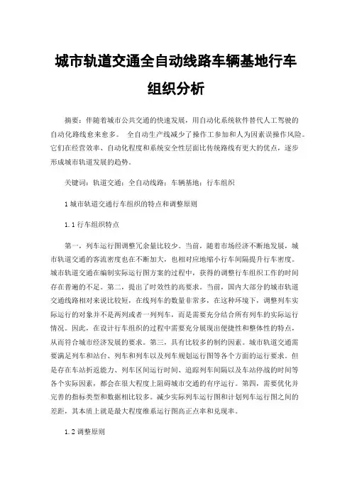 城市轨道交通全自动线路车辆基地行车组织分析