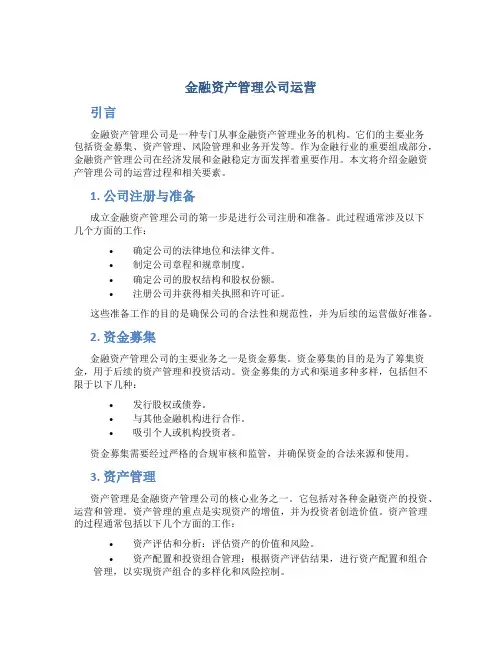 金融资产管理公司运营