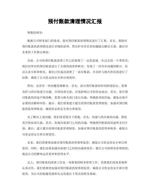 预付账款清理情况汇报
