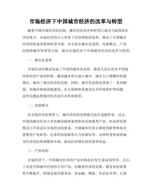 市场经济下中国城市经济的改革与转型