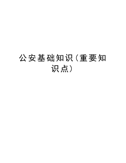 公安基础知识(重要知识点)电子版本