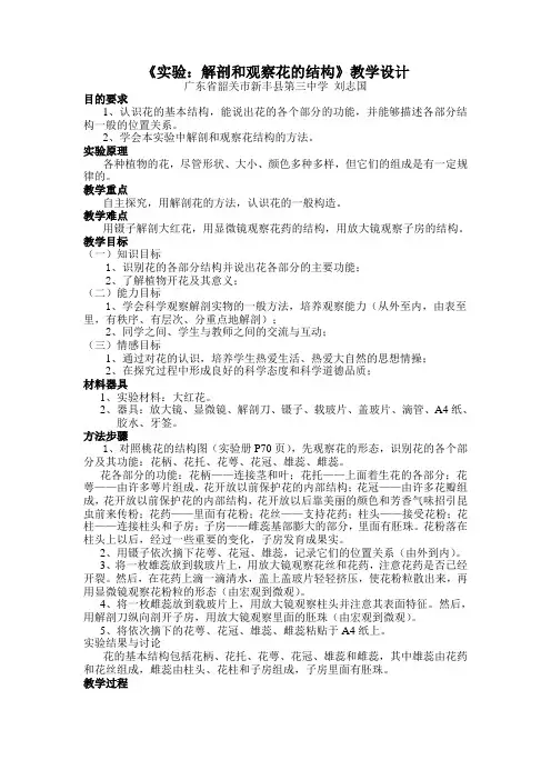 《实验：解剖和观察花的结构》教学设计
