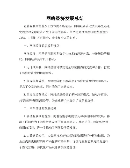 网络经济发展总结