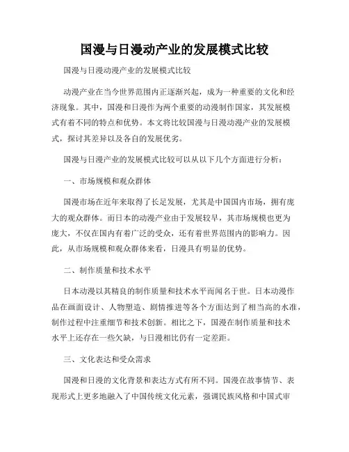 国漫与日漫动产业的发展模式比较