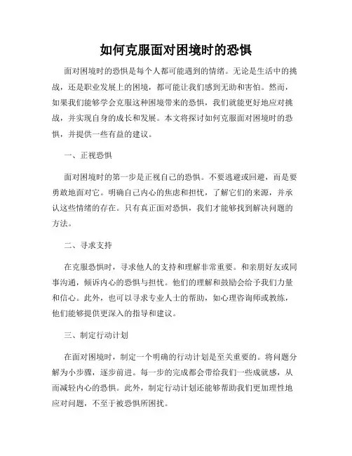 如何克服面对困境时的恐惧