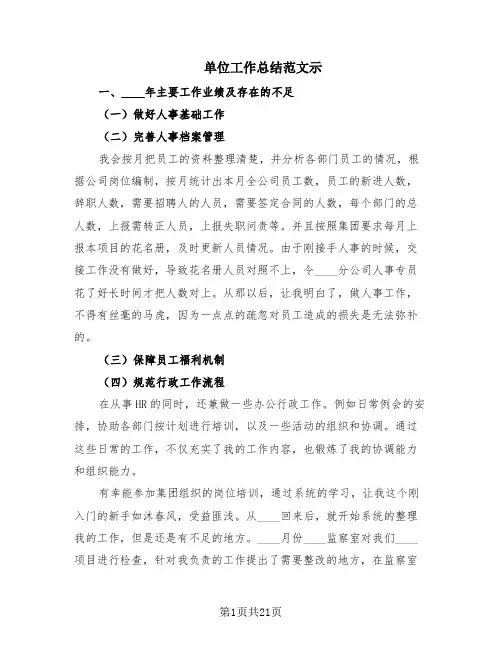单位工作总结范文示(8篇)