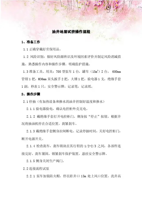 油井地层试挤操作规程