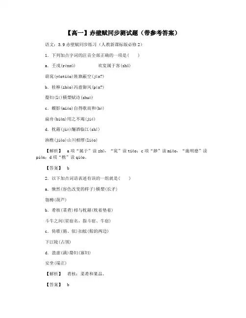 【高一】赤壁赋同步测试题(带参考答案)