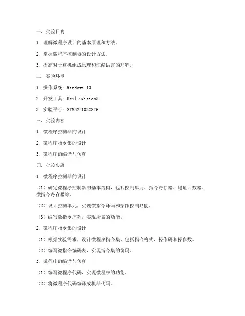 微程序实验报告