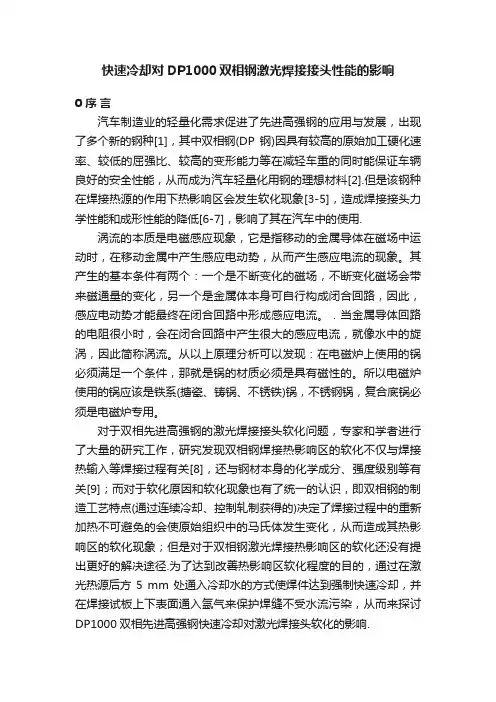 快速冷却对DP1000双相钢激光焊接接头性能的影响