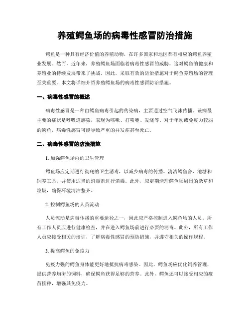 养殖鳄鱼场的病毒性感冒防治措施