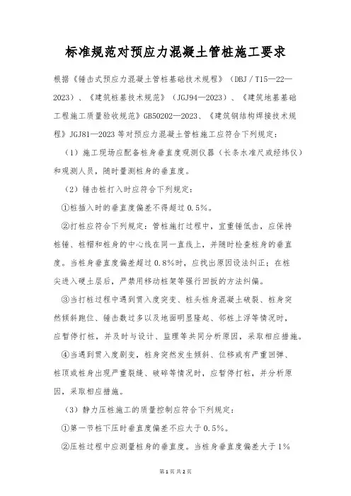 标准规范对预应力混凝土管桩施工要求