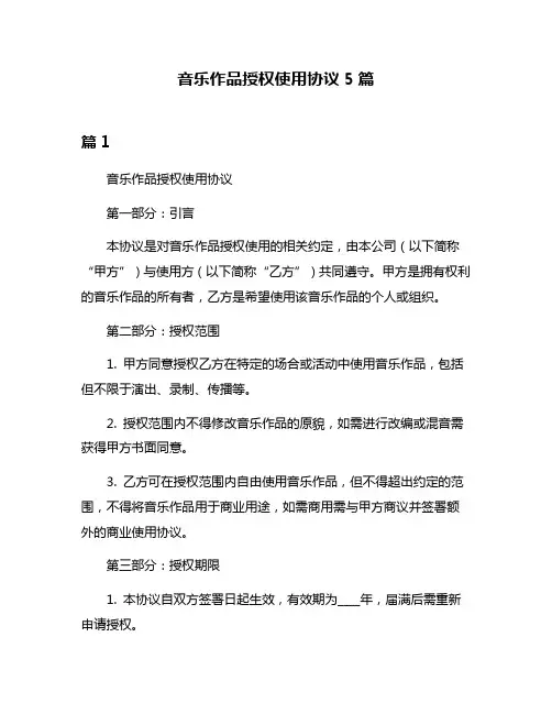 音乐作品授权使用协议5篇